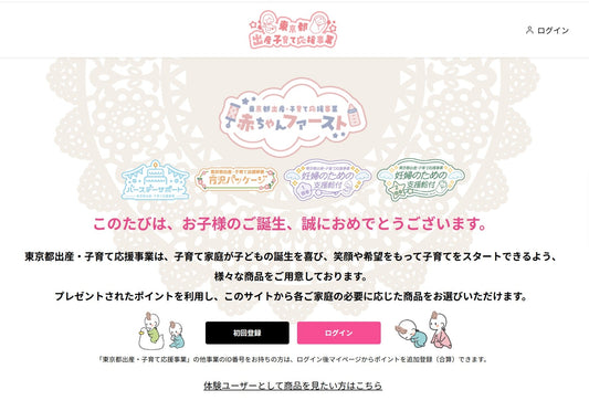 東京都出産子育て応援事業サイト掲載開始!